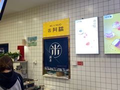 -米阿糯糕团•酒酿•甜品(莫愁店)