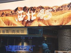 -西北45°(世茂广场店)
