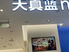 -天真蓝照相馆(五角场百联又一城店)