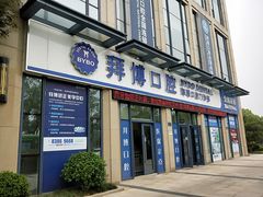 -泰康拜博口腔医院(海曙店)