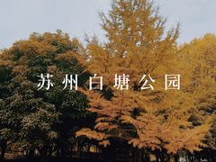 -白塘生态植物园