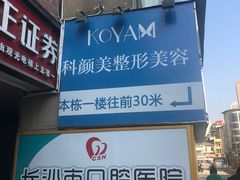 -长沙市口腔医院(五一路院区)