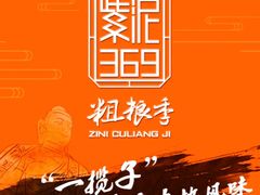 -紫泥369粗粮季(鼓楼店)