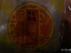 -赞记龙凤礼饼(宝源路店)