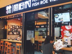 门面-鱼籽村秘制拌饭(崇文门店)