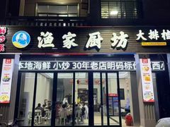 -渔家厨坊·海鲜大排档(湄洲岛店)
