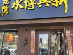 门面-新興传承烤鸭