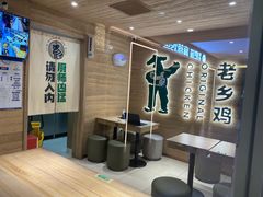 -老乡鸡(融科天地店)
