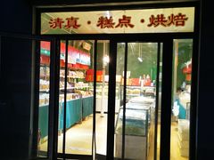 -宝圆斋清真糕点·蛋糕