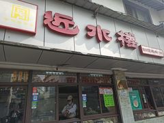 -非遗近水楼糕团(景德路店)