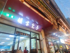 -胡家包子·清真(大众巷店)