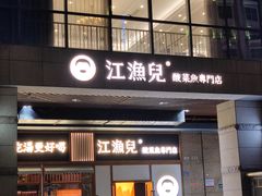 -江渔儿酸菜鱼专门店(明珠广场店)