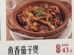 鱼香茄子煲-新辉港式茶餐厅(北栅店)