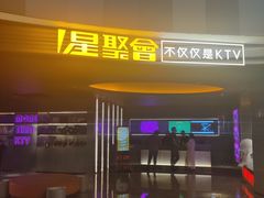 -星聚会KTV(南翔印象城MEGA店)