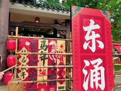 -东涌水乡风情街