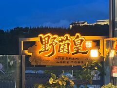 -野菌皇海景野生菌火锅(滨海大道店)