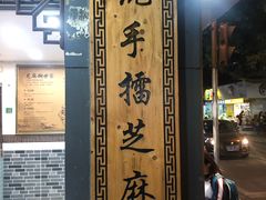 门面-芝麻糊世家(西华店)