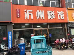 -沂州糁馆(大学城店)