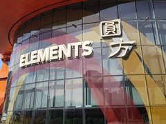 -香港ELEMENTS圆方