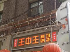 -王中王刨冰