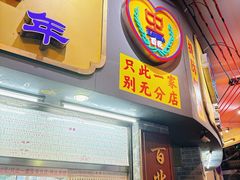 店铺门面-百花传统甜品店(原址店)