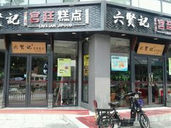 -六贤记(文三店)