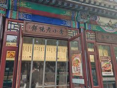 -李小老烧饼(常营民族家园店)