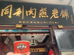 -同利肉燕老铺(澳门路店)