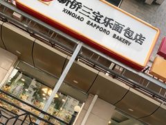 门面-新侨三宝乐面包店(崇文门店)