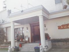 -老洋房花园饭店(绍兴路店)