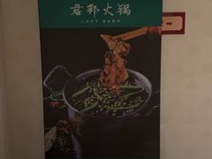-君邦火锅(新疆大厦店)