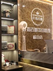 -纤指百魅美甲美睫