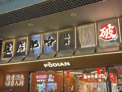 -破店肥哈·东北烧烤·夜宵(南山保利店)