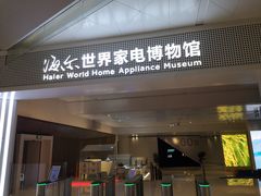 -海尔世界家电博物馆