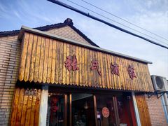 -张氏酒家(民主路店)