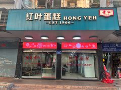 -红叶蛋糕(广达路总店)