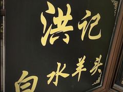 -洪记白水羊头(天坛店)