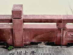 -四川大学(望江校区)