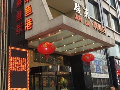 门面-骏莱海鲜鱼港(五角场店)