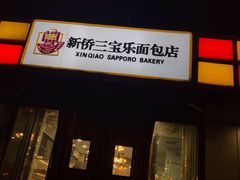 门面-新侨三宝乐面包店(崇文门店)