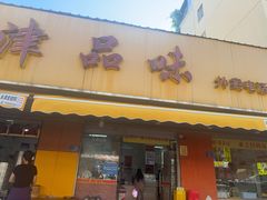 -津品味小吃(大学湾店)