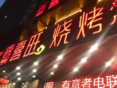 门面-郑喜旺烧烤(郑州总店)