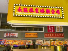 门面-食大利香港茶餐厅(南亚风情第一城店)