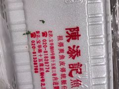 -陈添記·祖傳爽鱼皮·西关老字号(广州首店)
