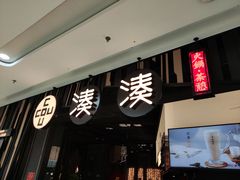 门面-湊湊火锅·茶憩(东城万达店)