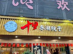 -十里·东湖院子(湖北省博物馆店)