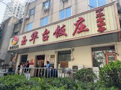 -玉华台饭庄(裕中西里小区店)