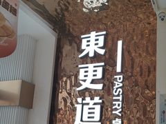 -東更道点心行(文化东路店)