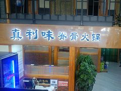 -真利味·脊骨火锅·正宗韩国料理(韩乐坊店)