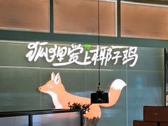 -狐狸爱上椰子鸡(滨江星光大道店)